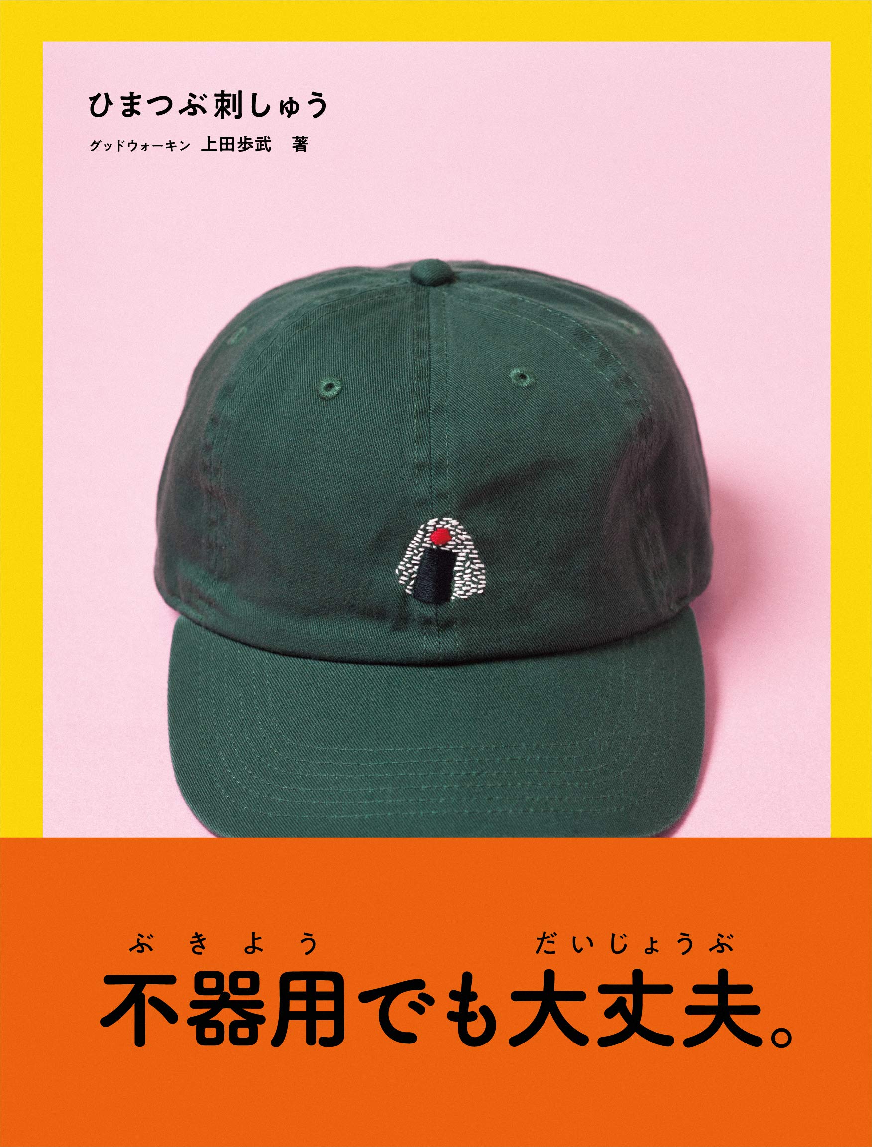ひまつぶ刺しゅう | 上田歩武 |本 | 通販 | Amazon